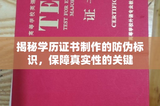 玉泉揭秘学历证书制作的防伪标识，保障真实性的关键
