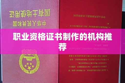 玉泉职业资格证书制作的机构推荐