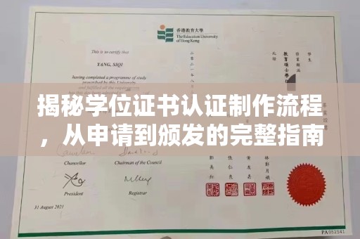 玉泉揭秘学位证书认证制作流程，从申请到颁发的完整指南