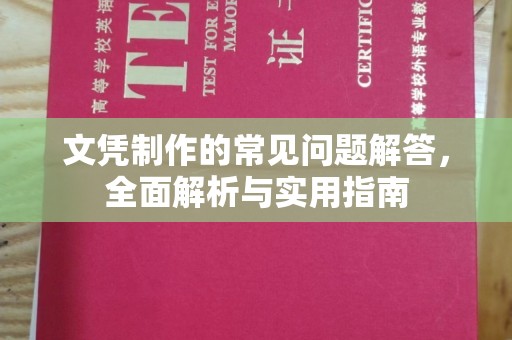 玉泉文凭制作的常见问题解答，全面解析与实用指南