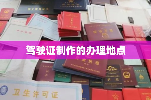 玉泉驾驶证制作的办理地点