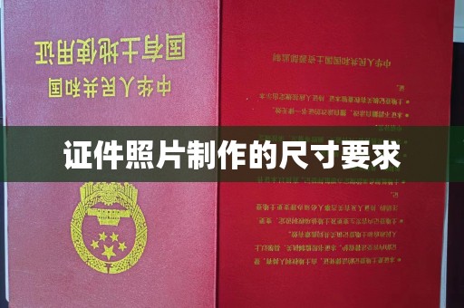 玉泉证件照片制作的尺寸要求