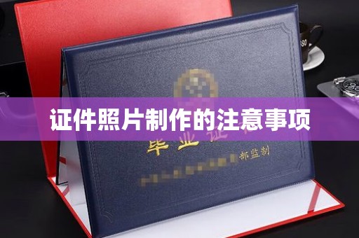 玉泉证件照片制作的注意事项