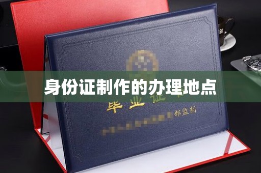 玉泉身份证制作的办理地点