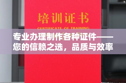 玉泉专业办理制作各种证件——您的信赖之选，品质与效率的完美结合