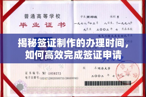 玉泉揭秘签证制作的办理时间，如何高效完成签证申请