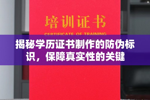 玉泉揭秘学历证书制作的防伪标识，保障真实性的关键