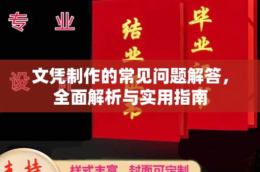 玉泉文凭制作的常见问题解答，全面解析与实用指南