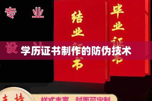 玉泉学历证书制作的防伪技术