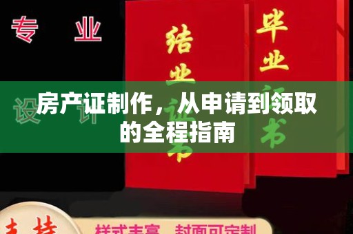 玉泉房产证制作，从申请到领取的全程指南