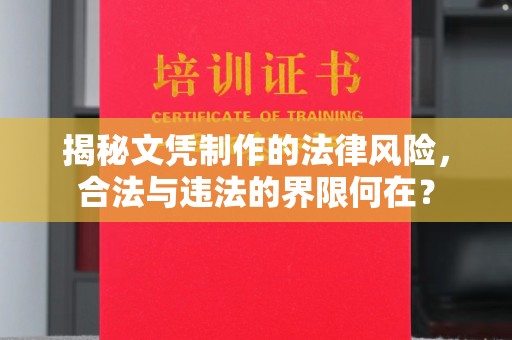 玉泉揭秘文凭制作的法律风险，合法与违法的界限何在？