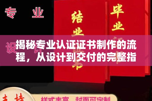 玉泉揭秘专业认证证书制作的流程，从设计到交付的完整指南