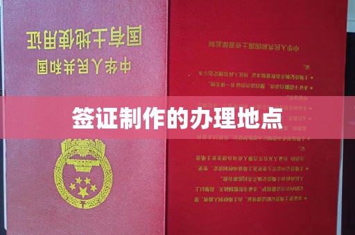 玉泉签证制作的办理地点
