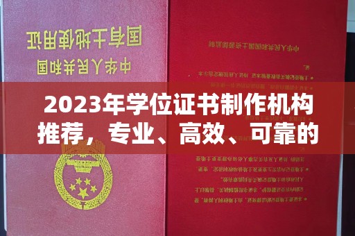 玉泉2023年学位证书制作机构推荐，专业、高效、可靠的解决方案