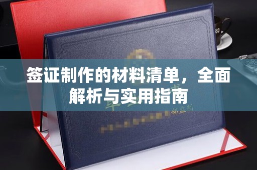 玉泉签证制作的材料清单，全面解析与实用指南
