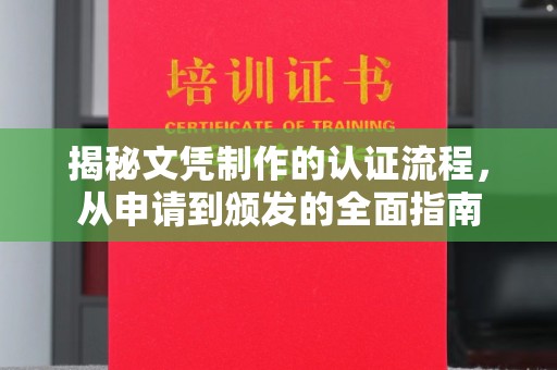 玉泉揭秘文凭制作的认证流程，从申请到颁发的全面指南