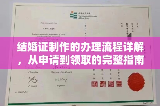 玉泉结婚证制作的办理流程详解，从申请到领取的完整指南