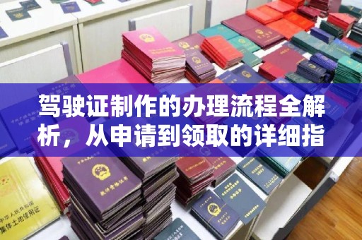 玉泉驾驶证制作的办理流程全解析，从申请到领取的详细指南
