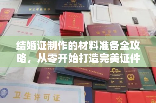 玉泉结婚证制作的材料准备全攻略，从零开始打造完美证件