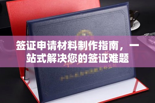 玉泉签证申请材料制作指南，一站式解决您的签证难题