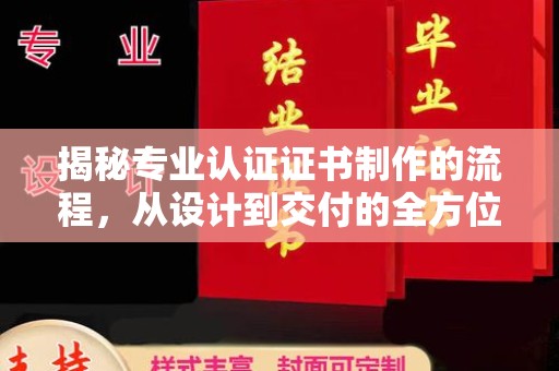 玉泉揭秘专业认证证书制作的流程，从设计到交付的全方位指南