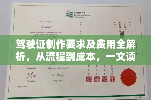 玉泉驾驶证制作要求及费用全解析，从流程到成本，一文读懂