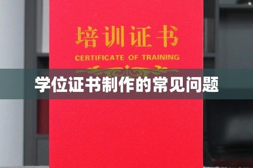 玉泉学位证书制作的常见问题