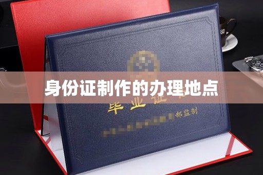 玉泉身份证制作的办理地点