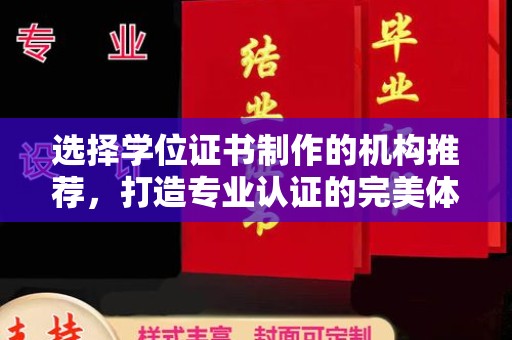 玉泉选择学位证书制作的机构推荐，打造专业认证的完美体验