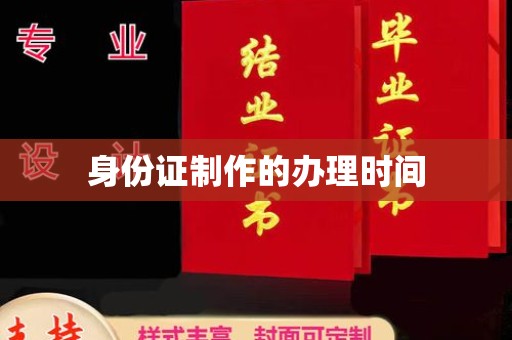 玉泉身份证制作的办理时间