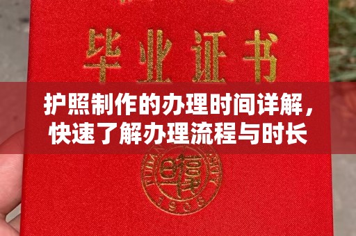 玉泉护照制作的办理时间详解，快速了解办理流程与时长