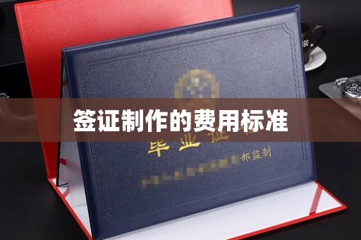 玉泉签证制作的费用标准