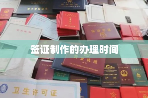 玉泉签证制作的办理时间