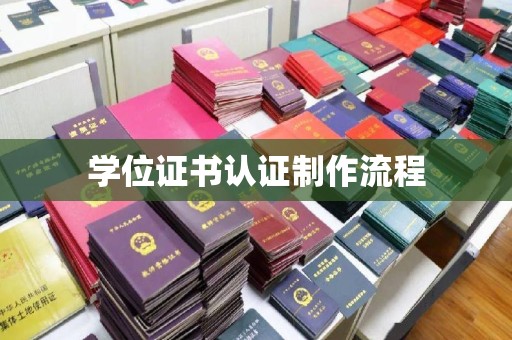 玉泉学位证书认证制作流程