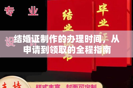 玉泉结婚证制作的办理时间，从申请到领取的全程指南