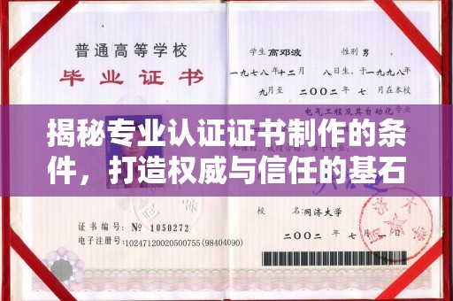 玉泉揭秘专业认证证书制作的条件，打造权威与信任的基石