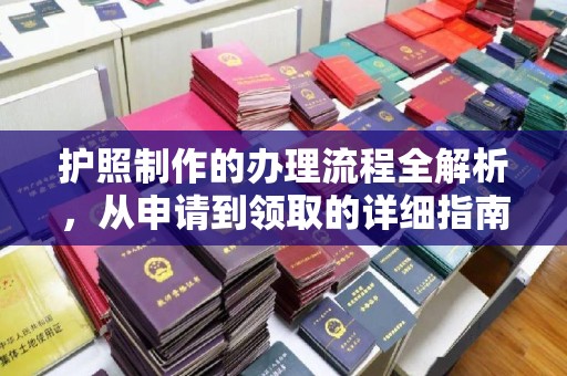 玉泉护照制作的办理流程全解析，从申请到领取的详细指南