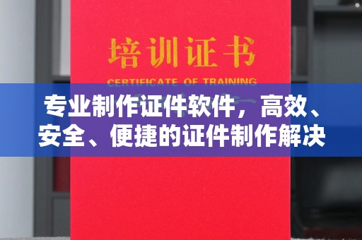 玉泉专业制作证件软件，高效、安全、便捷的证件制作解决方案