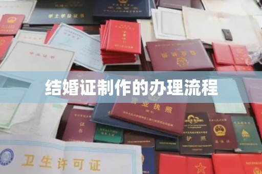 玉泉结婚证制作的办理流程
