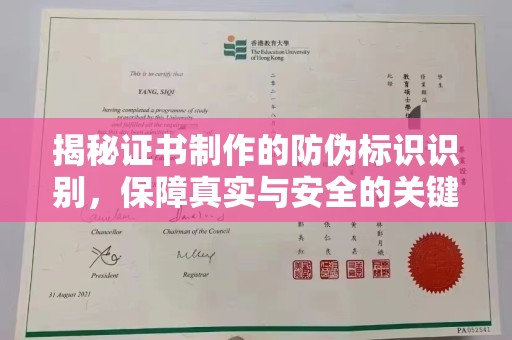玉泉揭秘证书制作的防伪标识识别，保障真实与安全的关键