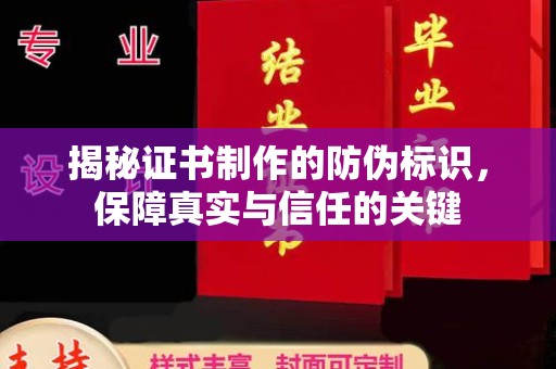 玉泉揭秘证书制作的防伪标识，保障真实与信任的关键