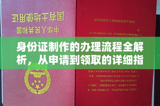 玉泉身份证制作的办理流程全解析，从申请到领取的详细指南