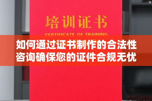 玉泉如何通过证书制作的合法性咨询确保您的证件合规无忧