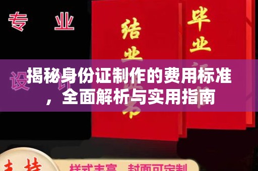 玉泉揭秘身份证制作的费用标准，全面解析与实用指南