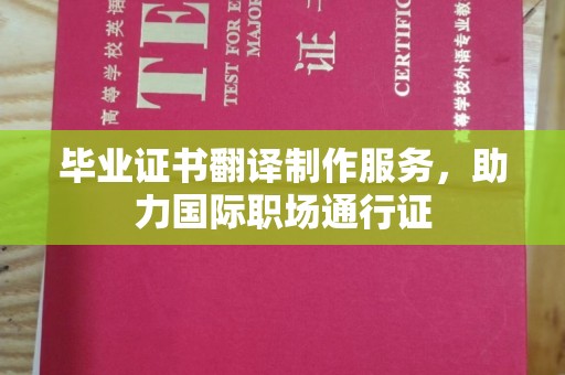 玉泉毕业证书翻译制作服务，助力国际职场通行证