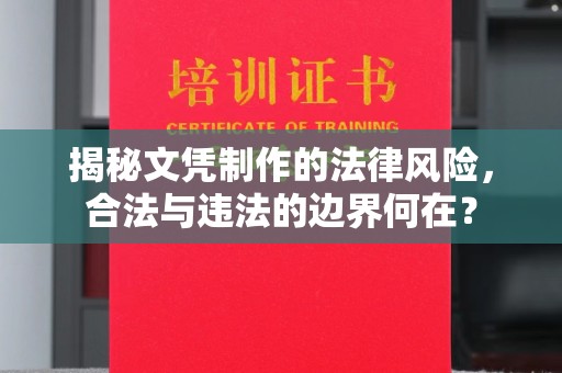 玉泉揭秘文凭制作的法律风险，合法与违法的边界何在？