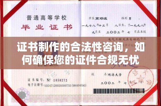 玉泉证书制作的合法性咨询，如何确保您的证件合规无忧