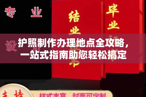 玉泉护照制作办理地点全攻略，一站式指南助您轻松搞定