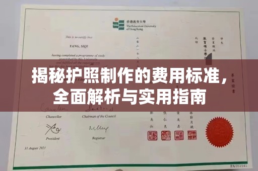 玉泉揭秘护照制作的费用标准，全面解析与实用指南