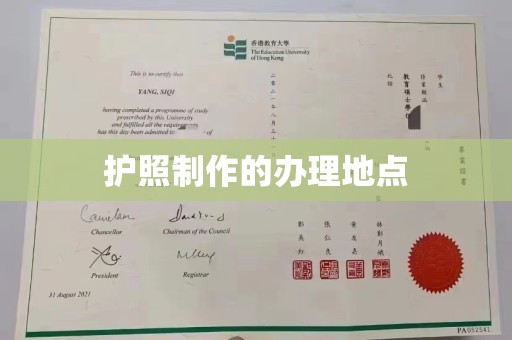 玉泉护照制作的办理地点